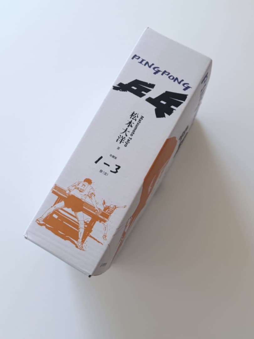 松本大洋『乒乓（ピンポン）』中国語・愛蔵版（初版・新品未使用）