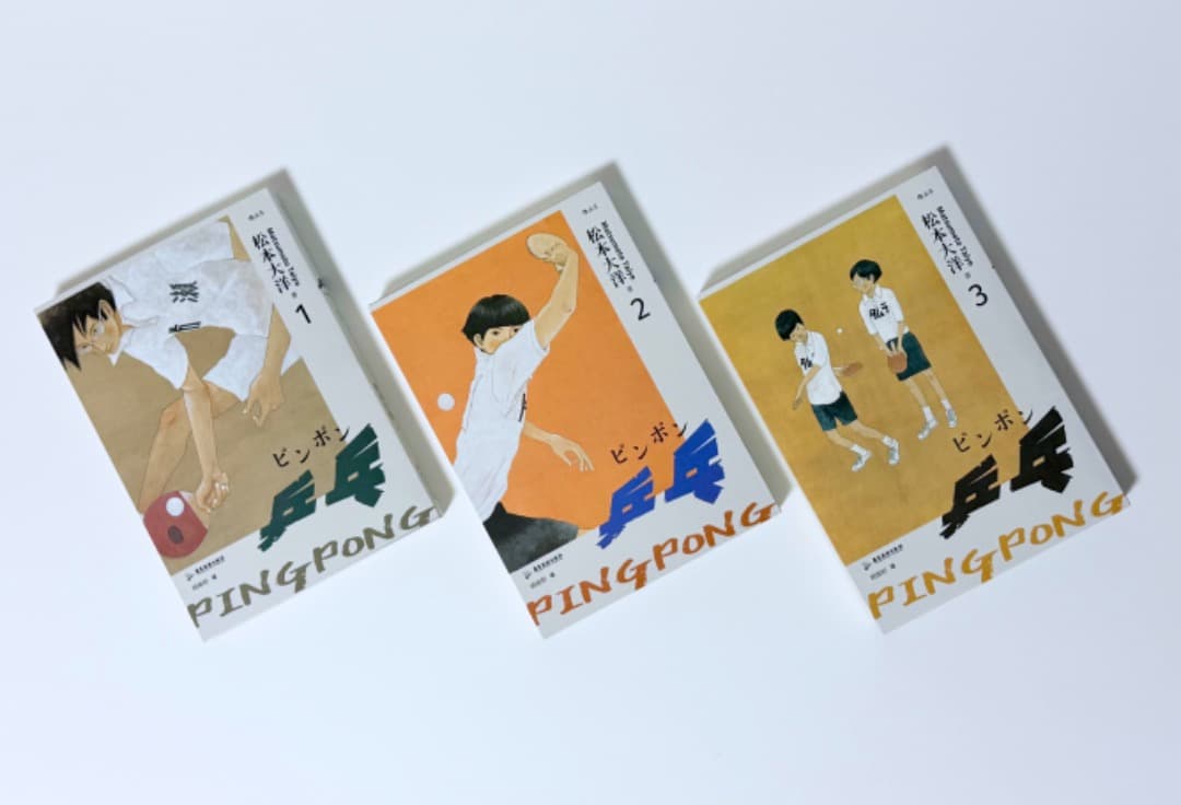 松本大洋『乒乓（ピンポン）』中国語・愛蔵版（初版・新品未使用）