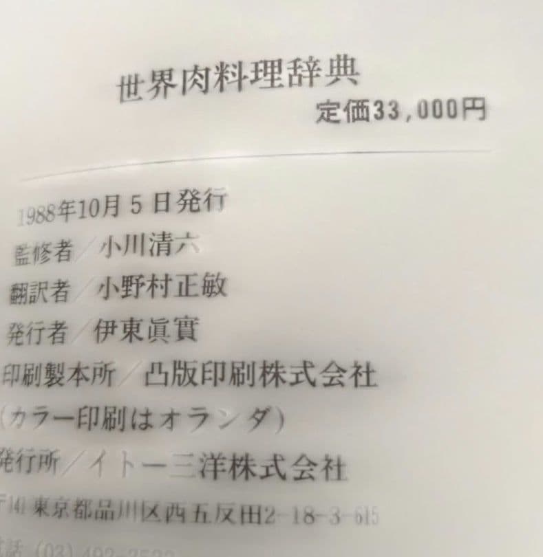 世界肉料理事典