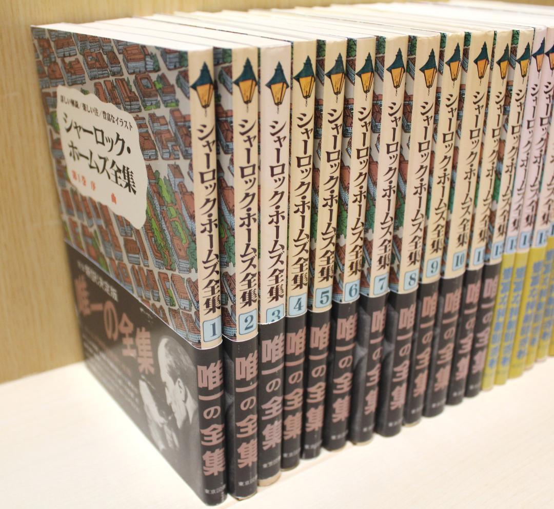 【全巻帯付き】シャーロック・ホームズ全集 全21巻完結セット 東京図書