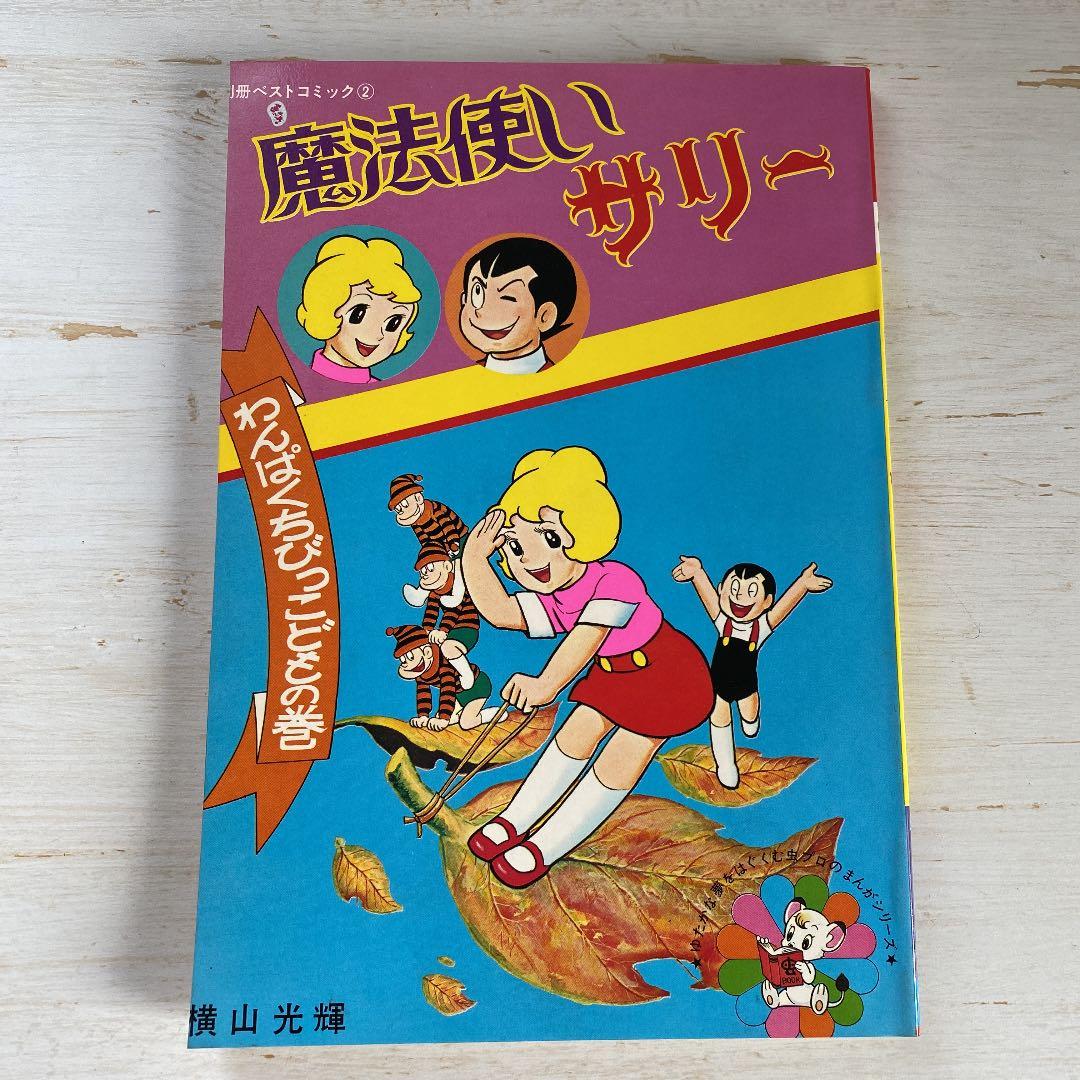別冊ベストコミック②　魔法使いサリー　横山光輝