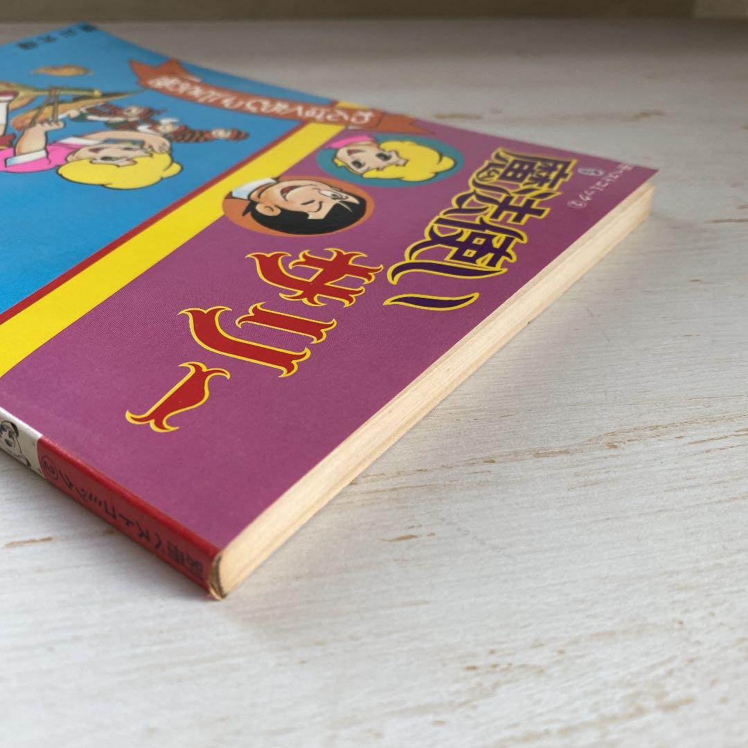 別冊ベストコミック②　魔法使いサリー　横山光輝