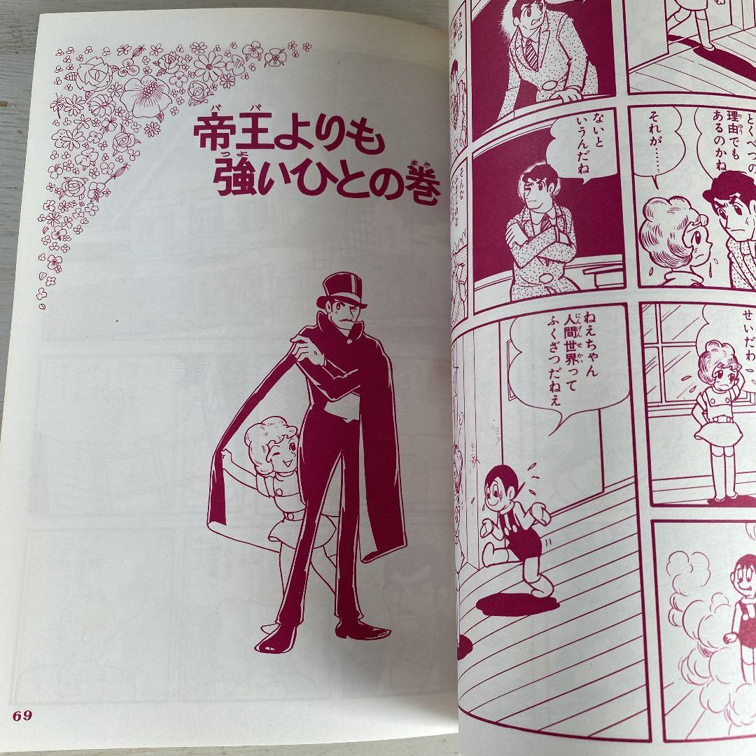 別冊ベストコミック②　魔法使いサリー　横山光輝