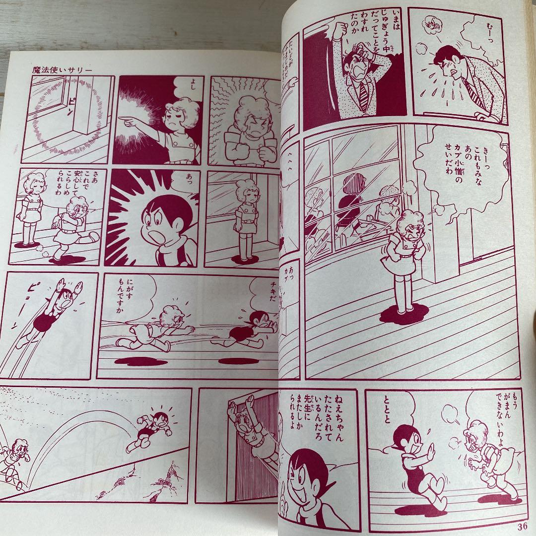 別冊ベストコミック②　魔法使いサリー　横山光輝