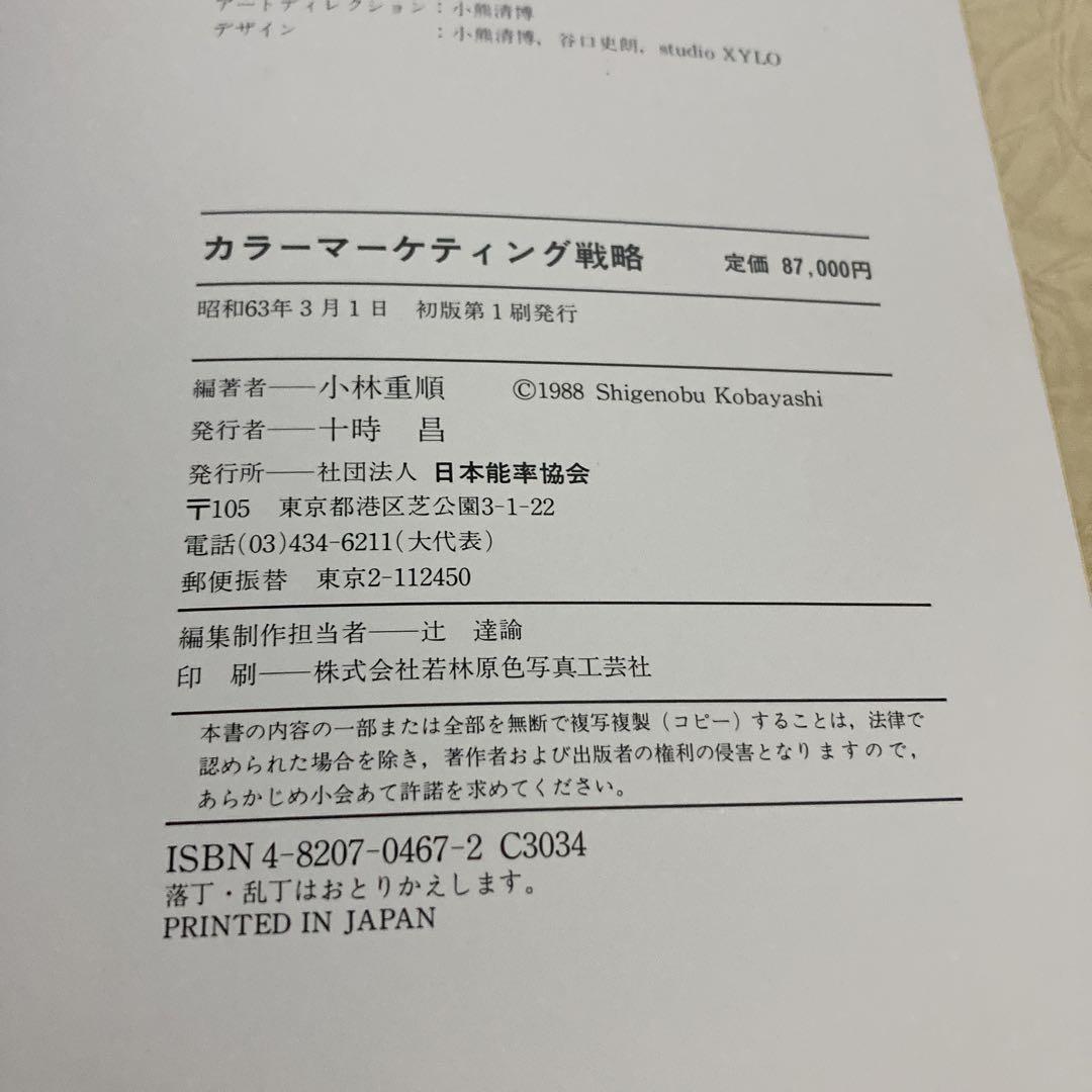 カラーマーケティング戦略 小林重順 日本能率協会 昭和63年発行