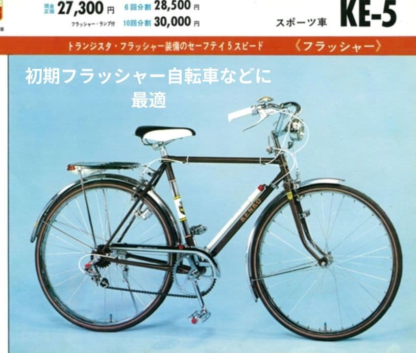 ※交渉中購入不可 新品 レトロ アライ ゴムペダル フラッシャー自転車 軽快車