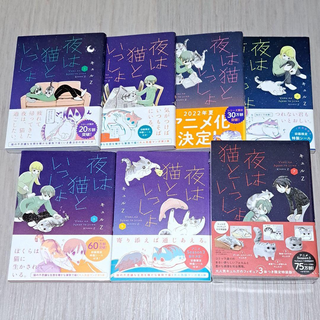 夜は猫といっしょ 1~7巻セット キュルガフィギュア付き特装版 (未開封)