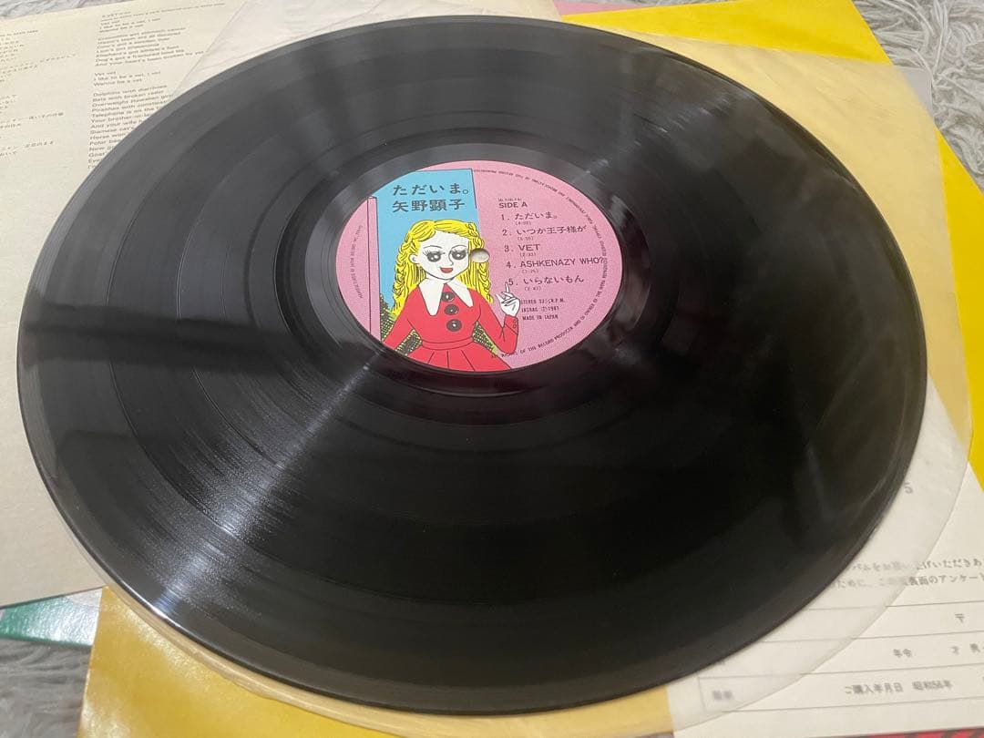 矢野顕子 ただいま。 LP
