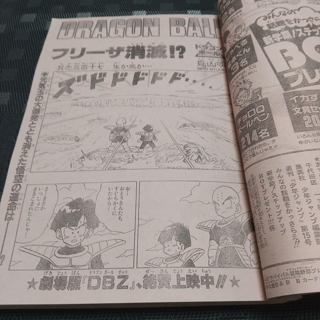 週刊少年ジャンプ1991年15号※ドラゴンボール スーパーサイヤ人初変身 鳥山明