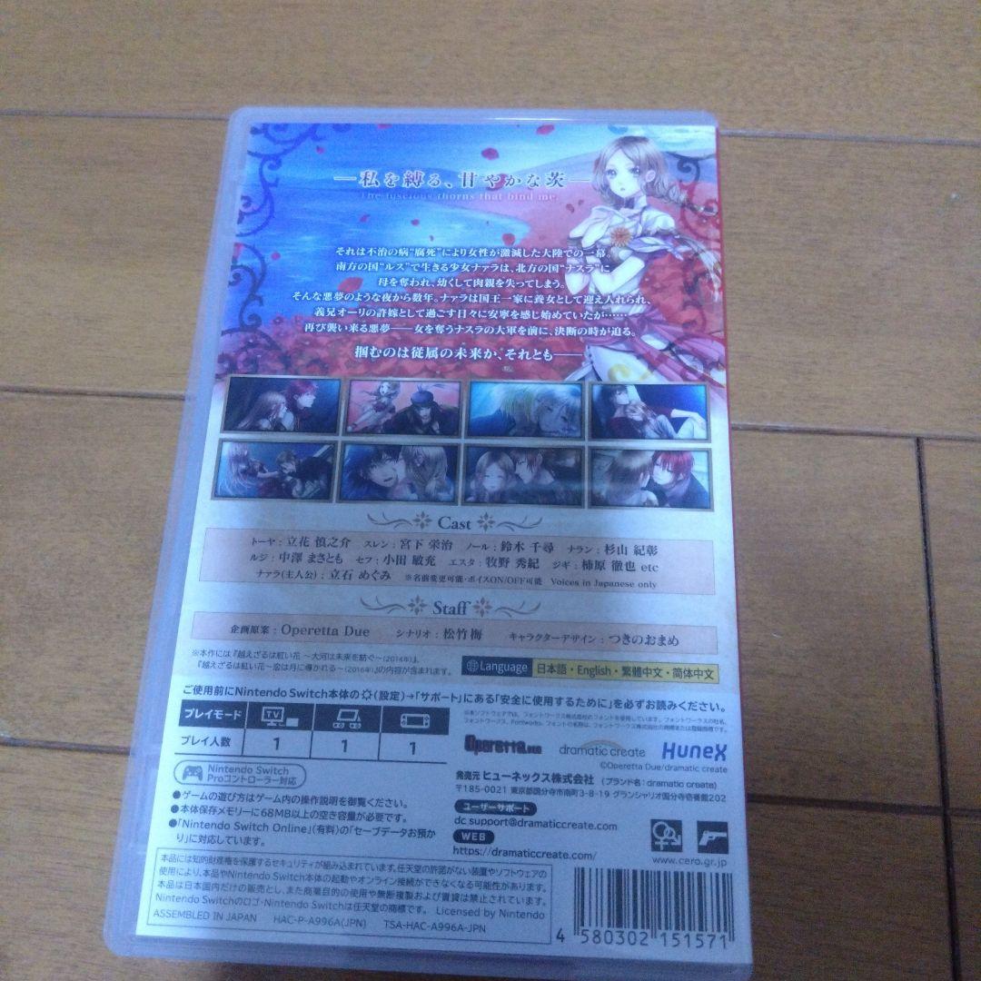 越えざるは紅い花~対の月~ - Switch