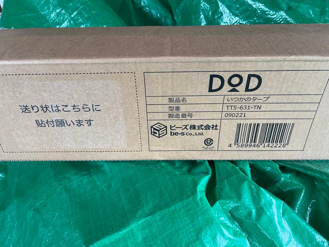 【新品・未使用】DOD いつかのタープ　タン　TT5-631-TN