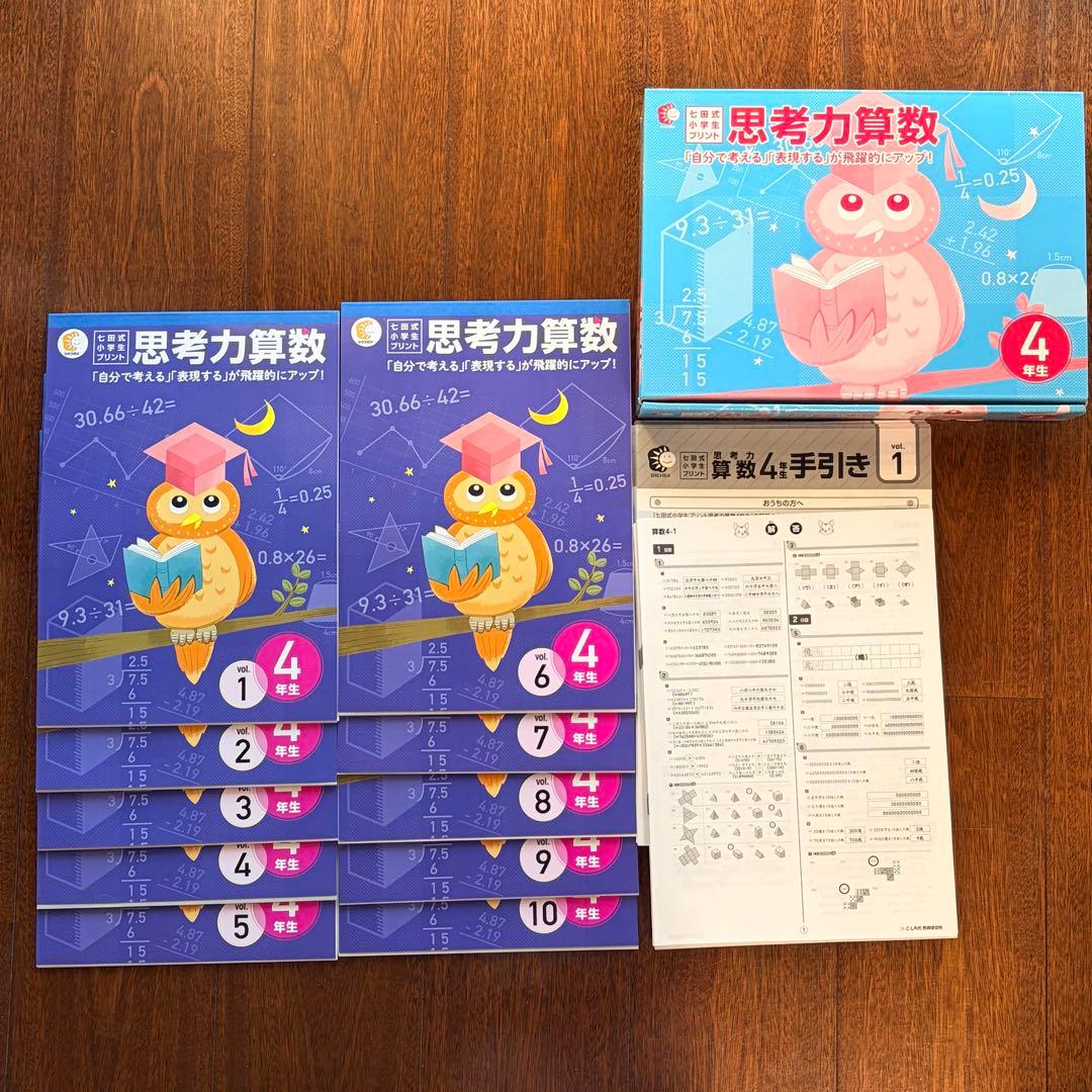 【完品/書き込みなし】七田式小学生プリント4年生 思考力算数