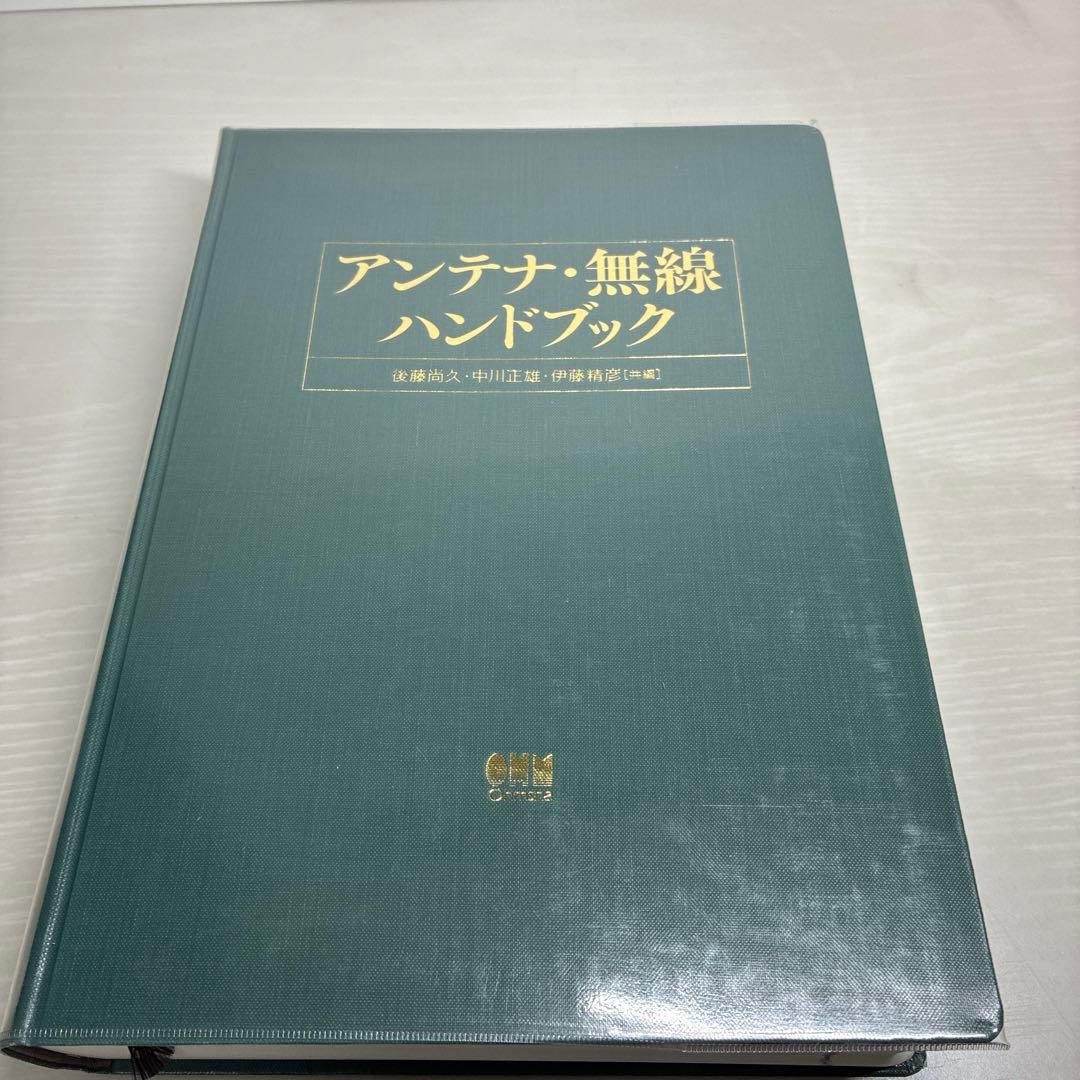 アンテナ・無線ハンドブック（後藤尚久 中川正雄 伊藤精彦）オーム社 電験 資格