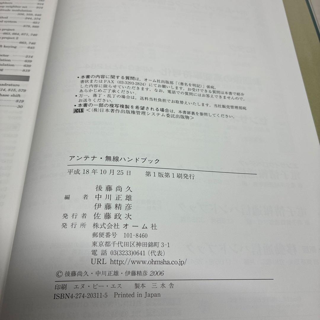アンテナ・無線ハンドブック（後藤尚久 中川正雄 伊藤精彦）オーム社 電験 資格