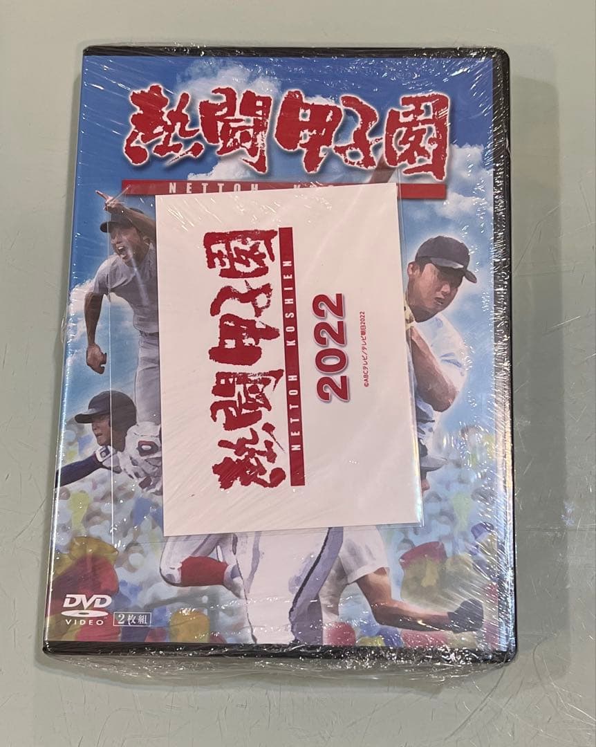 【未開封】熱闘甲子園 2022 DVD
