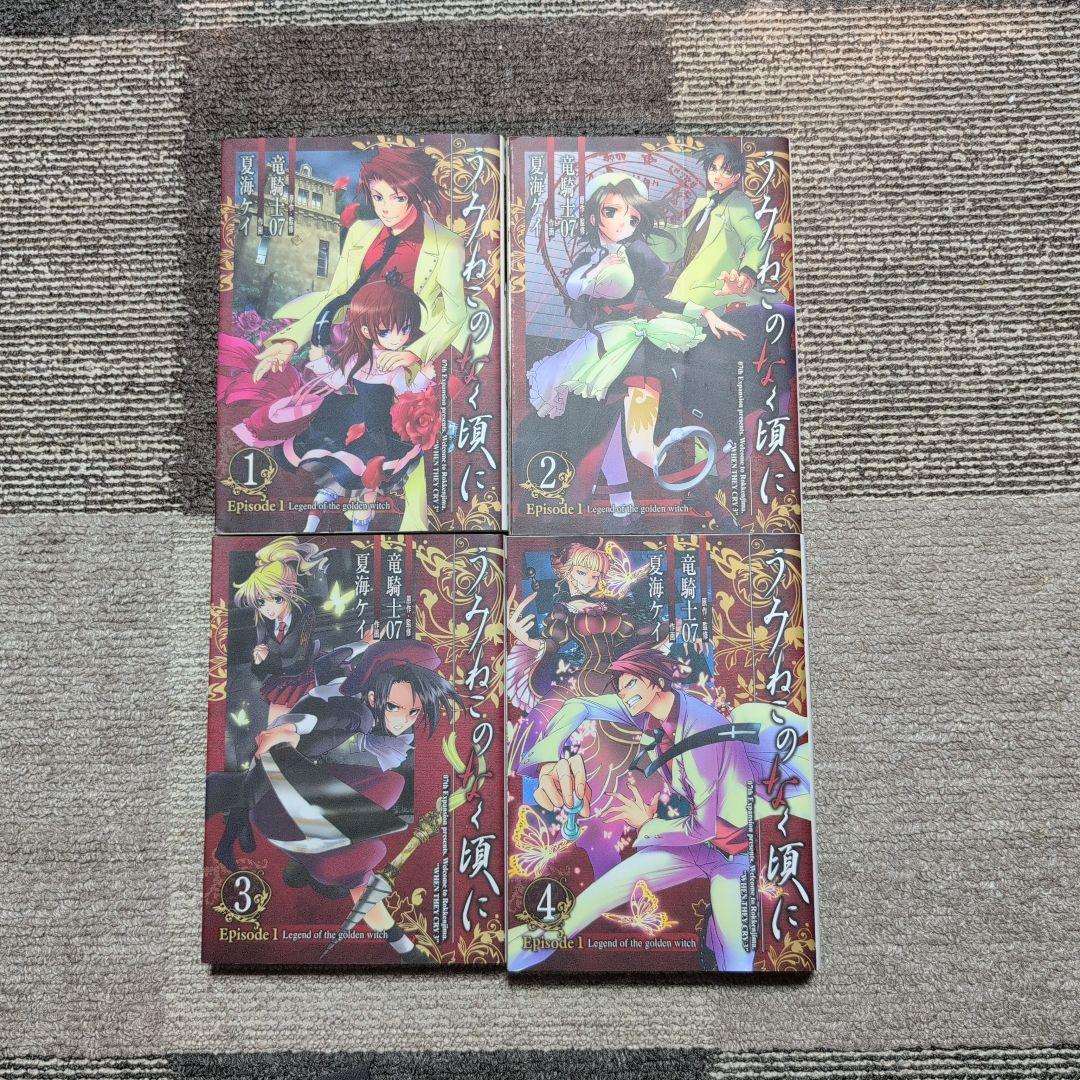 【絶版】うみねこのなく頃に/竜騎士07/全50巻+翼3冊+X2冊