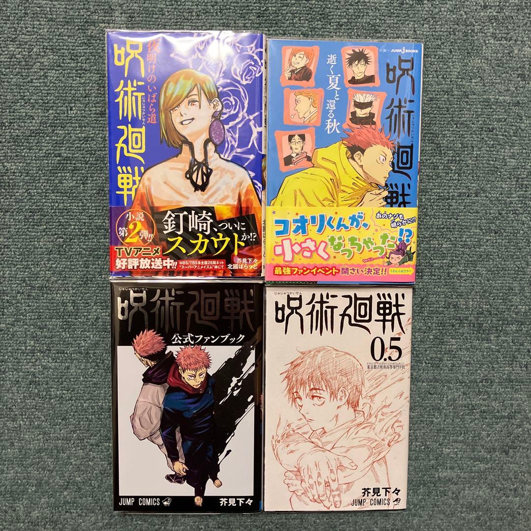 呪術廻戦　全巻31巻+関連本4冊　中古　全冊新品ブックカバー付