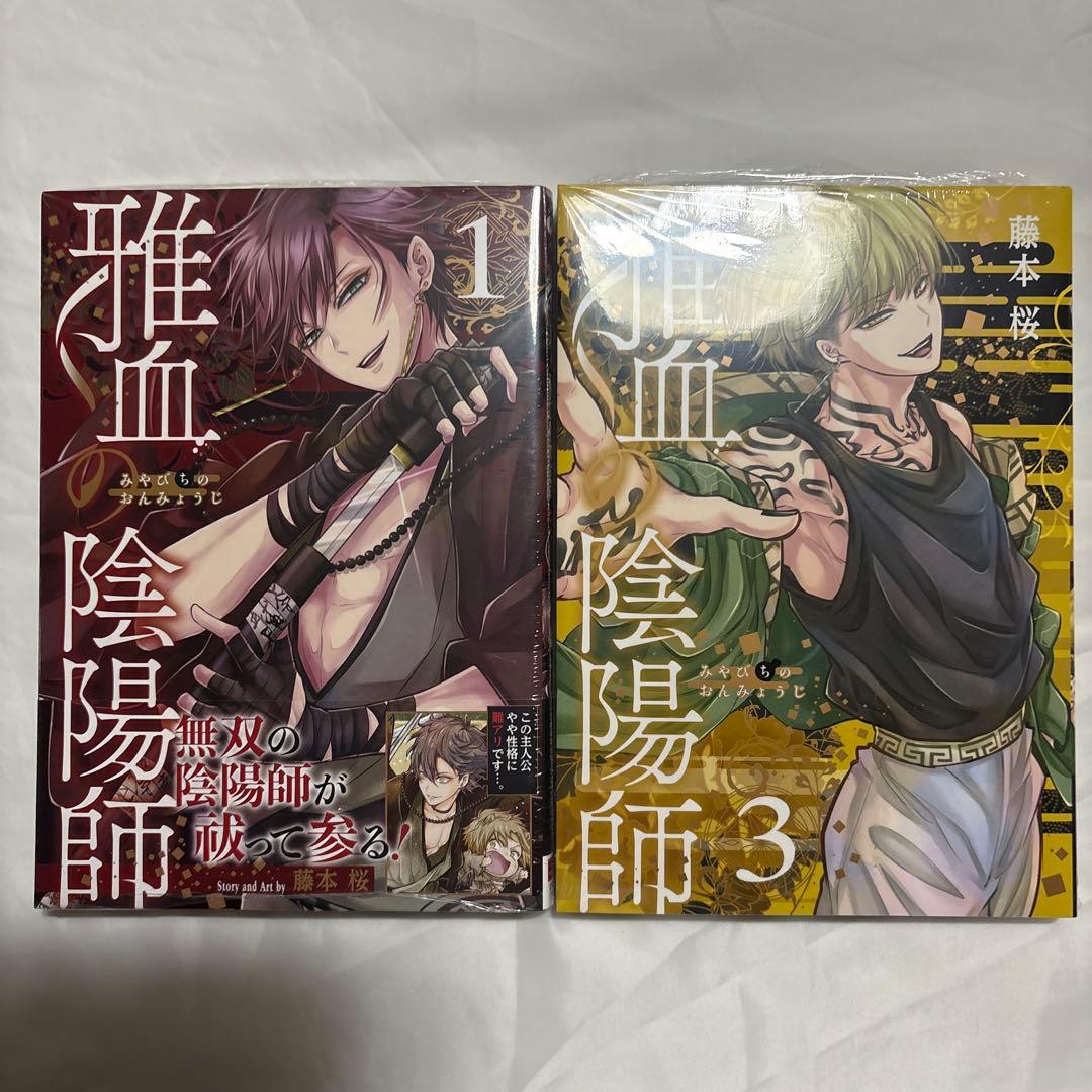 雅血の陰陽師　1・3巻　未使用