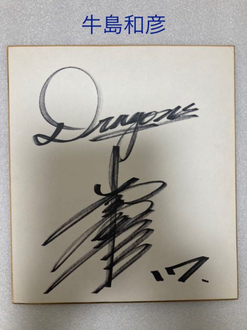 過去に中日ドラゴンズに在籍した方のサイン色紙　計7枚まとめ販売