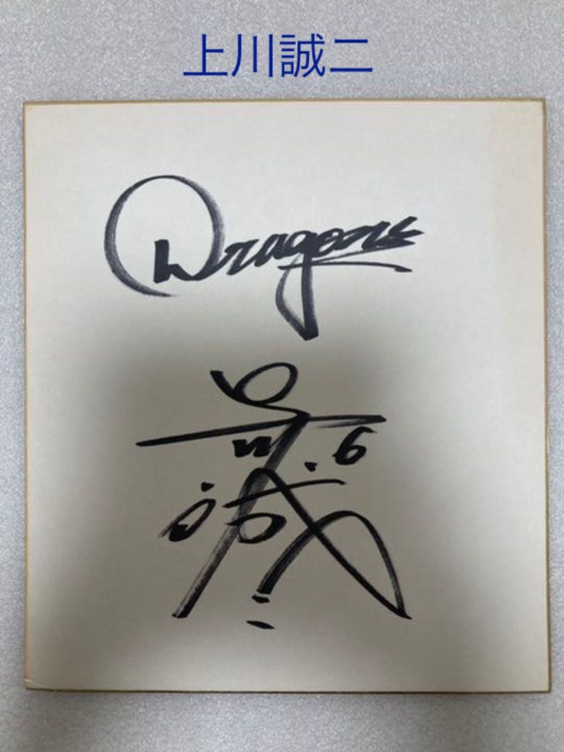 過去に中日ドラゴンズに在籍した方のサイン色紙　計7枚まとめ販売