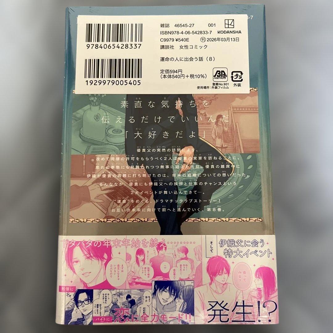 運命の人に出会う話(8)