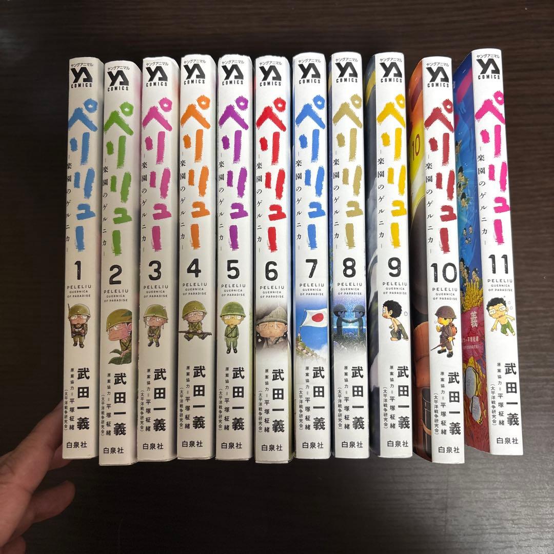 ペリリュー 全11巻セット
