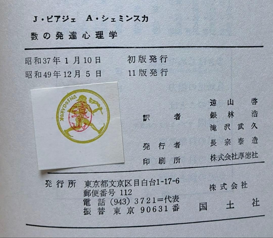 J・ピアジェ　知能の心理学　他全3冊