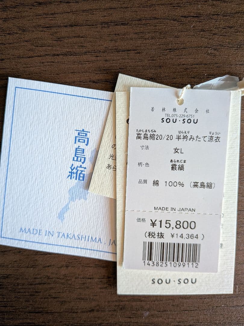 SOUSOU　高島縮 半衿みたて涼衣 霰縞