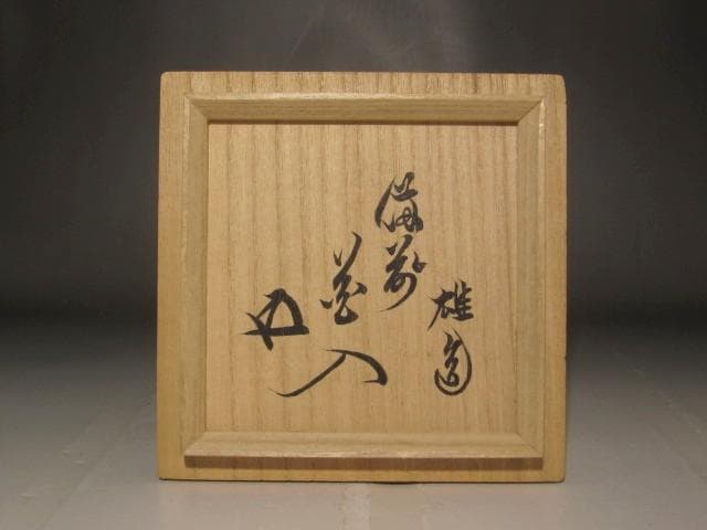 期間限定値下げ‼️人間国宝　藤原雄　花入　鵬雲斎花押の逸品 s259