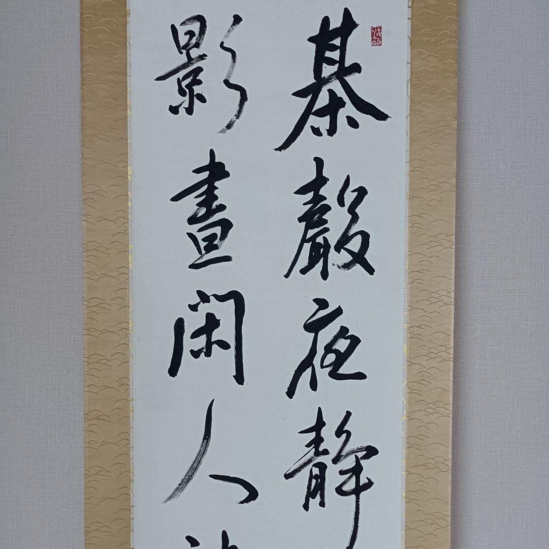 25日限定価格! 極美品 おもてなし 掛け軸 書 漢詩 中国 美術 インテリア