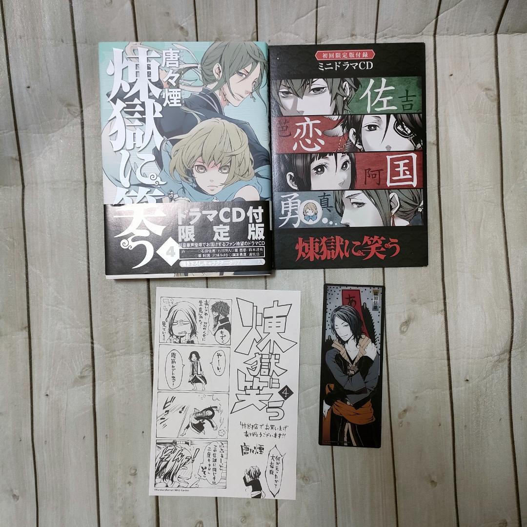 【特典多数】煉獄に笑う 1〜８巻セット ドラマCD付限定版・缶バッジ・しおり