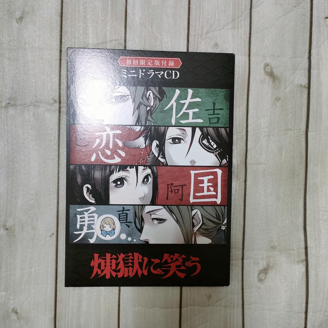 【特典多数】煉獄に笑う 1〜８巻セット ドラマCD付限定版・缶バッジ・しおり