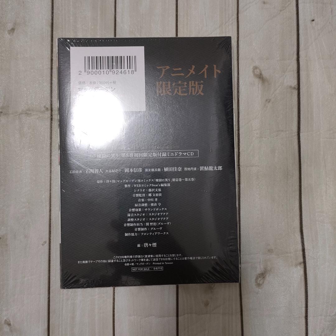 【特典多数】煉獄に笑う 1〜８巻セット ドラマCD付限定版・缶バッジ・しおり