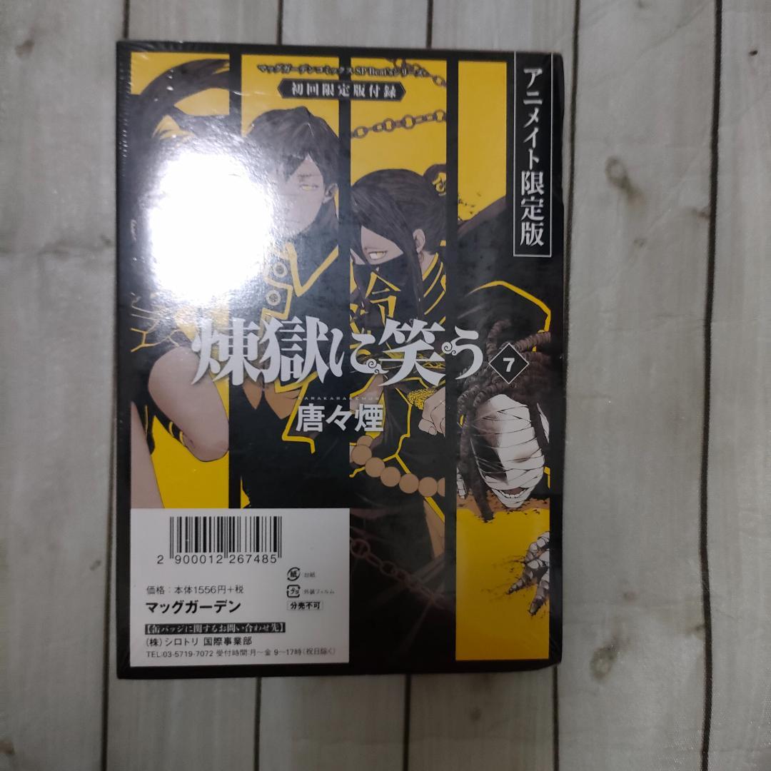 【特典多数】煉獄に笑う 1〜８巻セット ドラマCD付限定版・缶バッジ・しおり