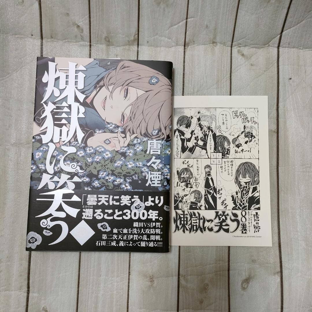 【特典多数】煉獄に笑う 1〜８巻セット ドラマCD付限定版・缶バッジ・しおり