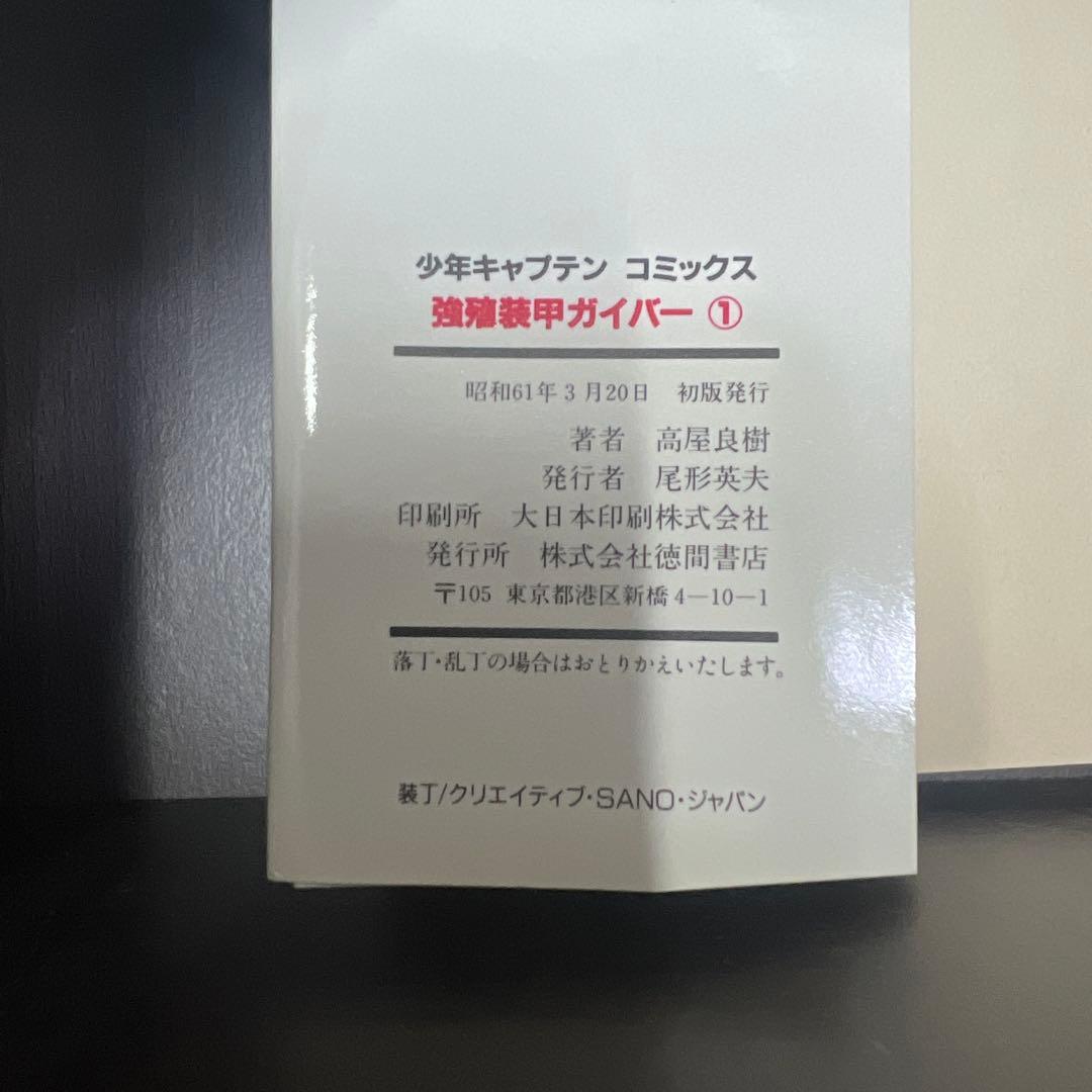 希少　初版　美品　強殖装甲ガイバー 1～11巻