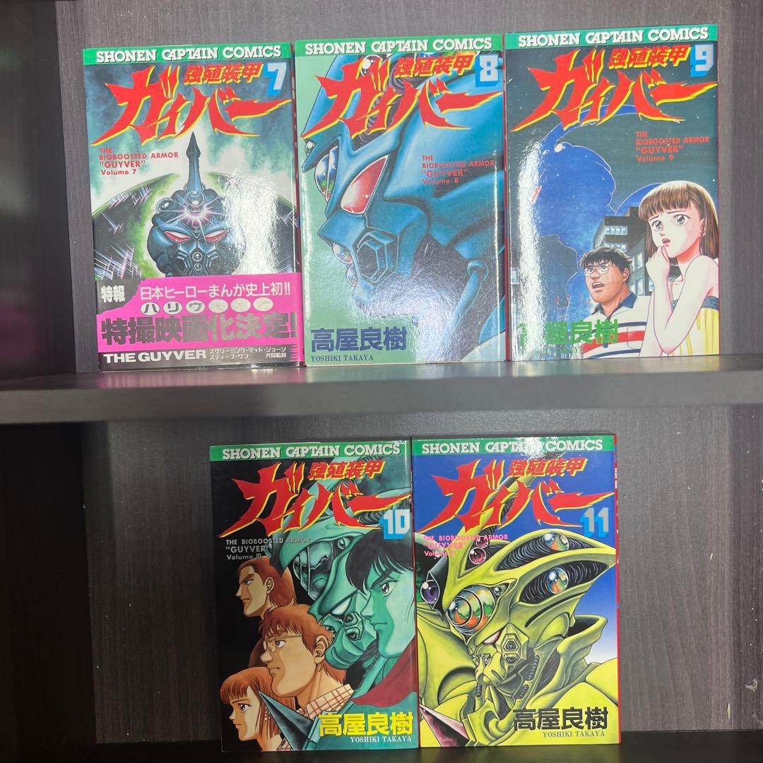 希少　初版　美品　強殖装甲ガイバー 1～11巻