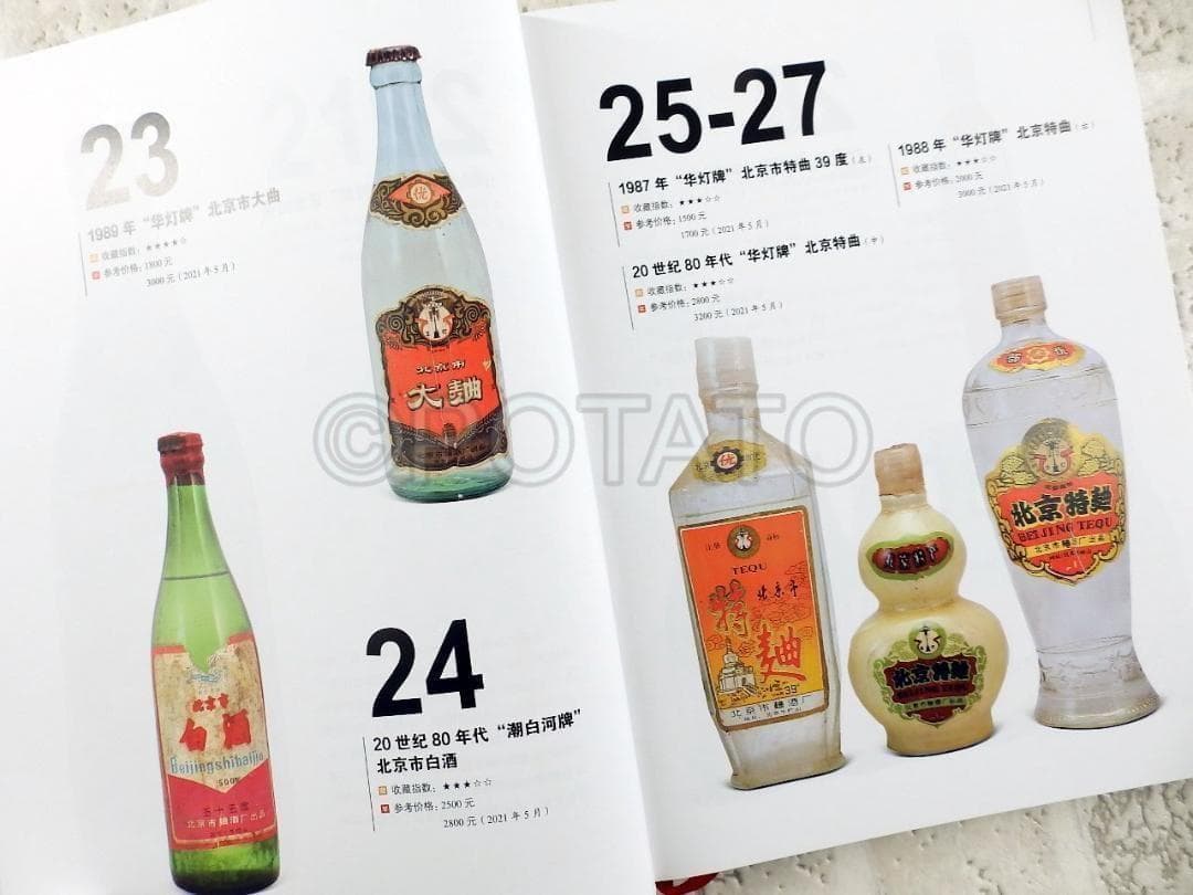 【新品】中国語書籍： 中国地方名酒收藏投资指南　酒②