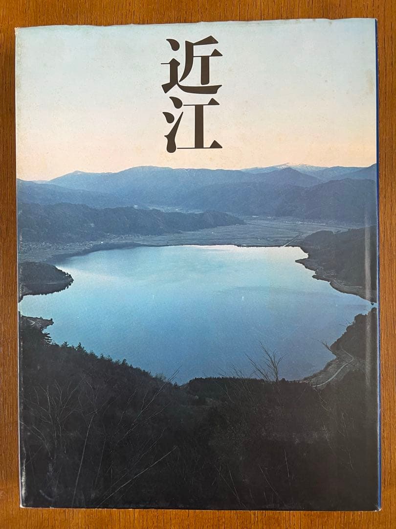 写真集　近江　木と石と水の国　写真　牧直視・文　白洲正子　駸々堂出版