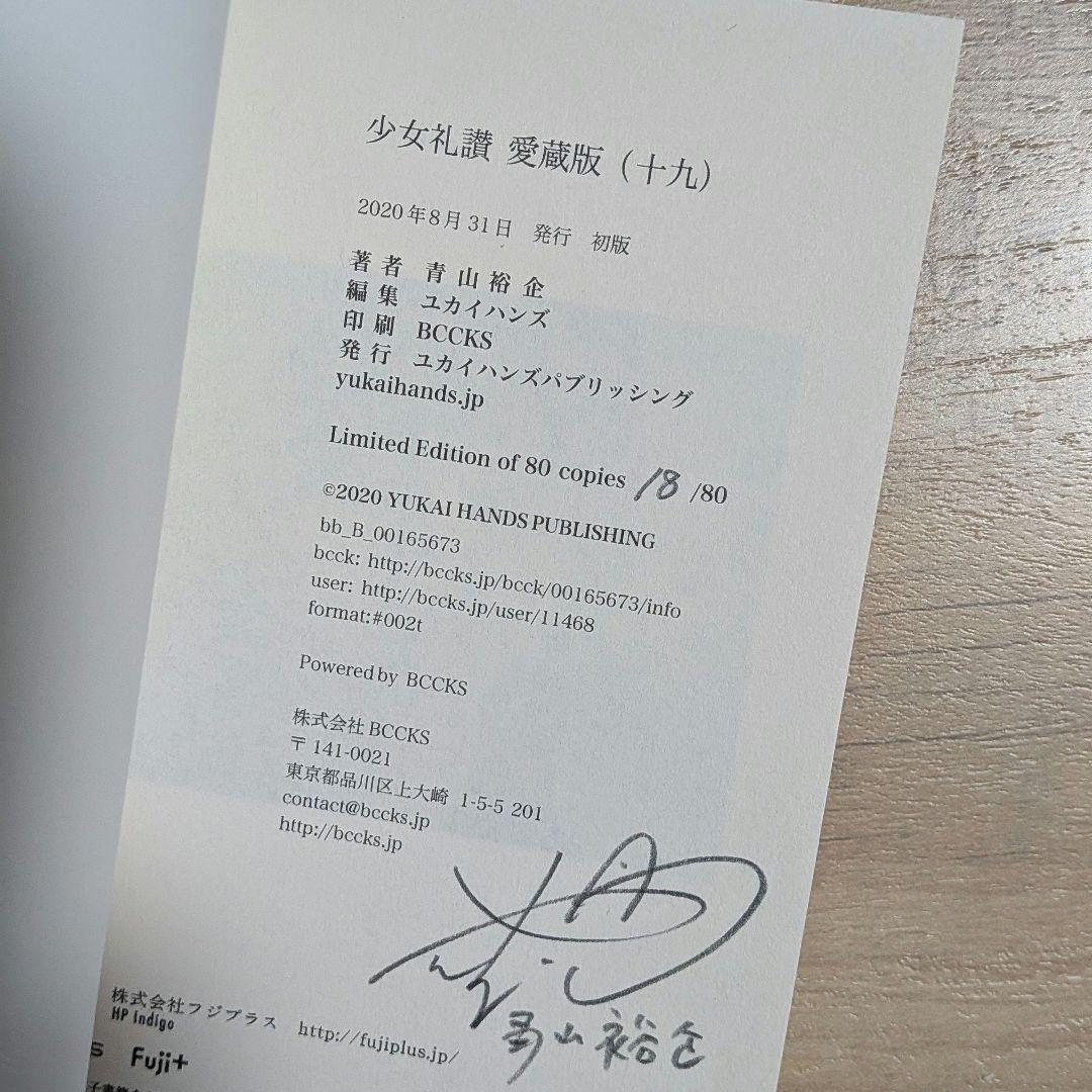 30部限定 少女礼讃 愛蔵版 19 青山裕企 サイン入り