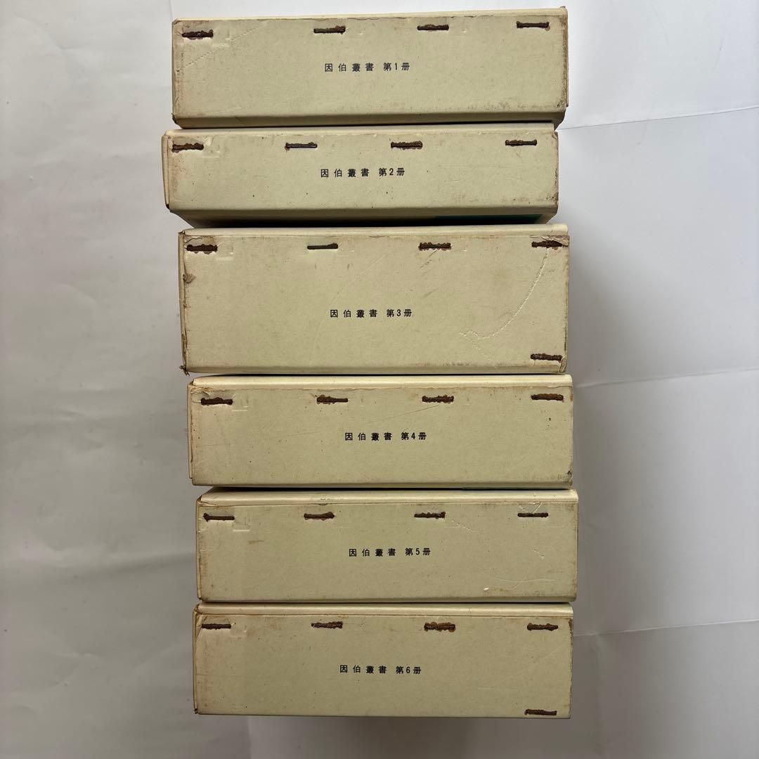 因伯叢書　揃六冊　名著出版