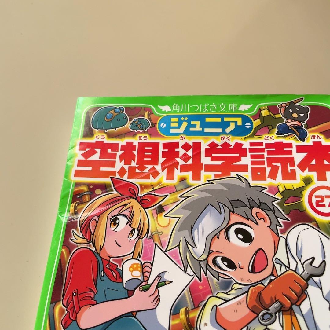 ジュニア空想科学読本 1-28巻 柳田理科雄 角川つばさ文庫