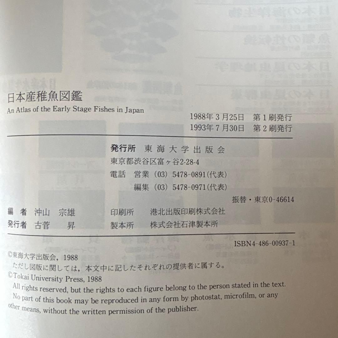 日本産稚魚図鑑