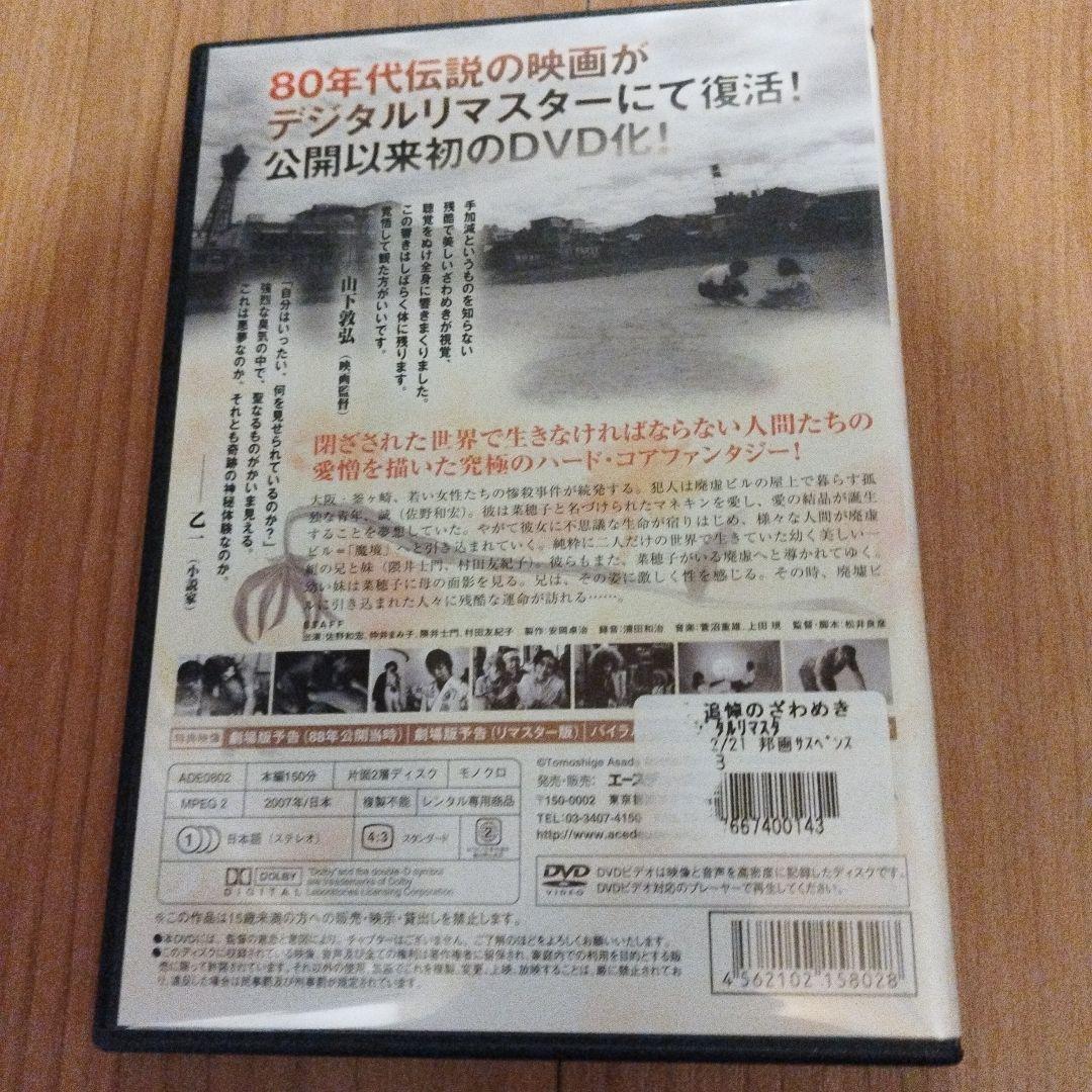 追憶のざわめき DVD デジタルリマスター版