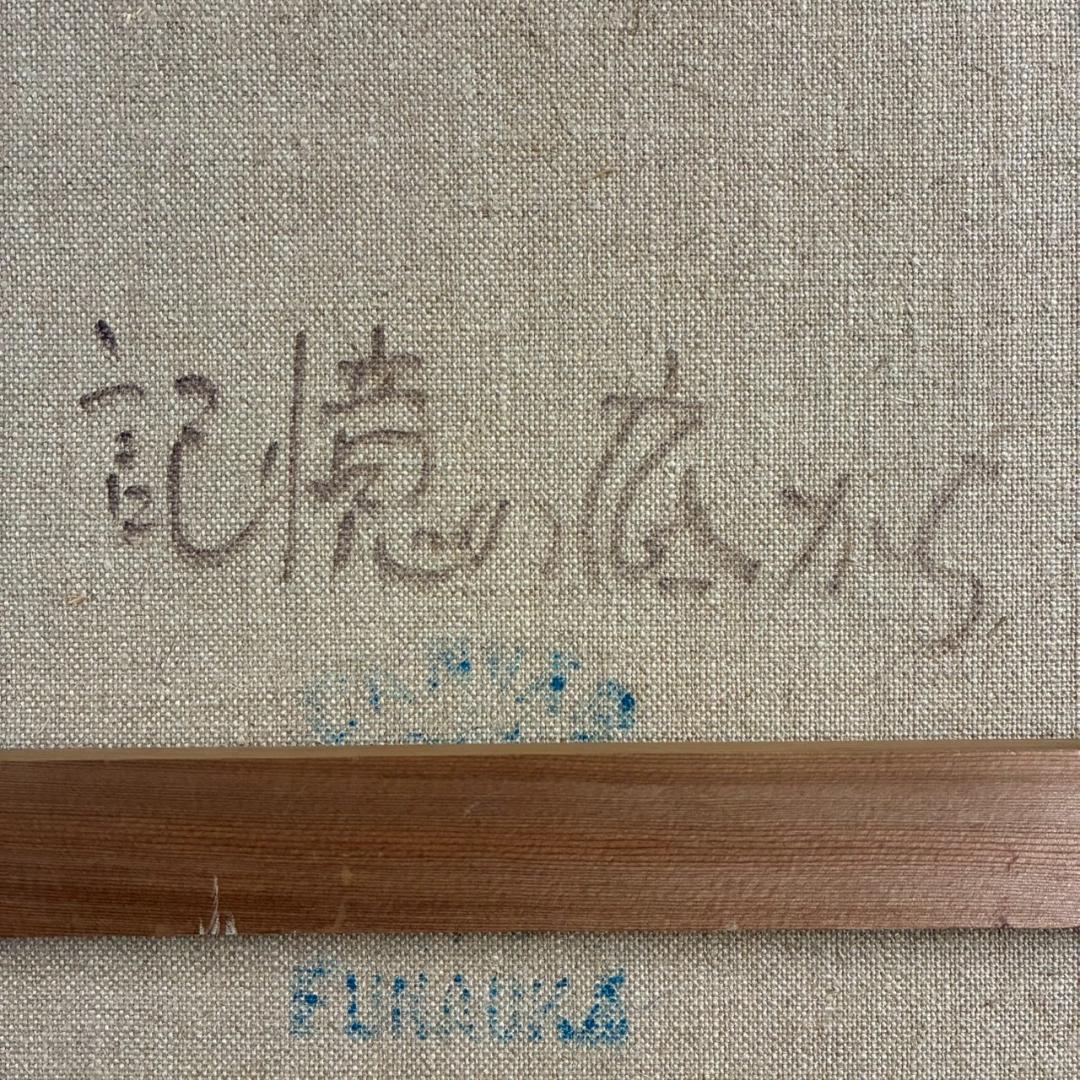 【出品8/26まで】余村展「記憶の底から」油彩 1986年 直筆サイン入 古径額