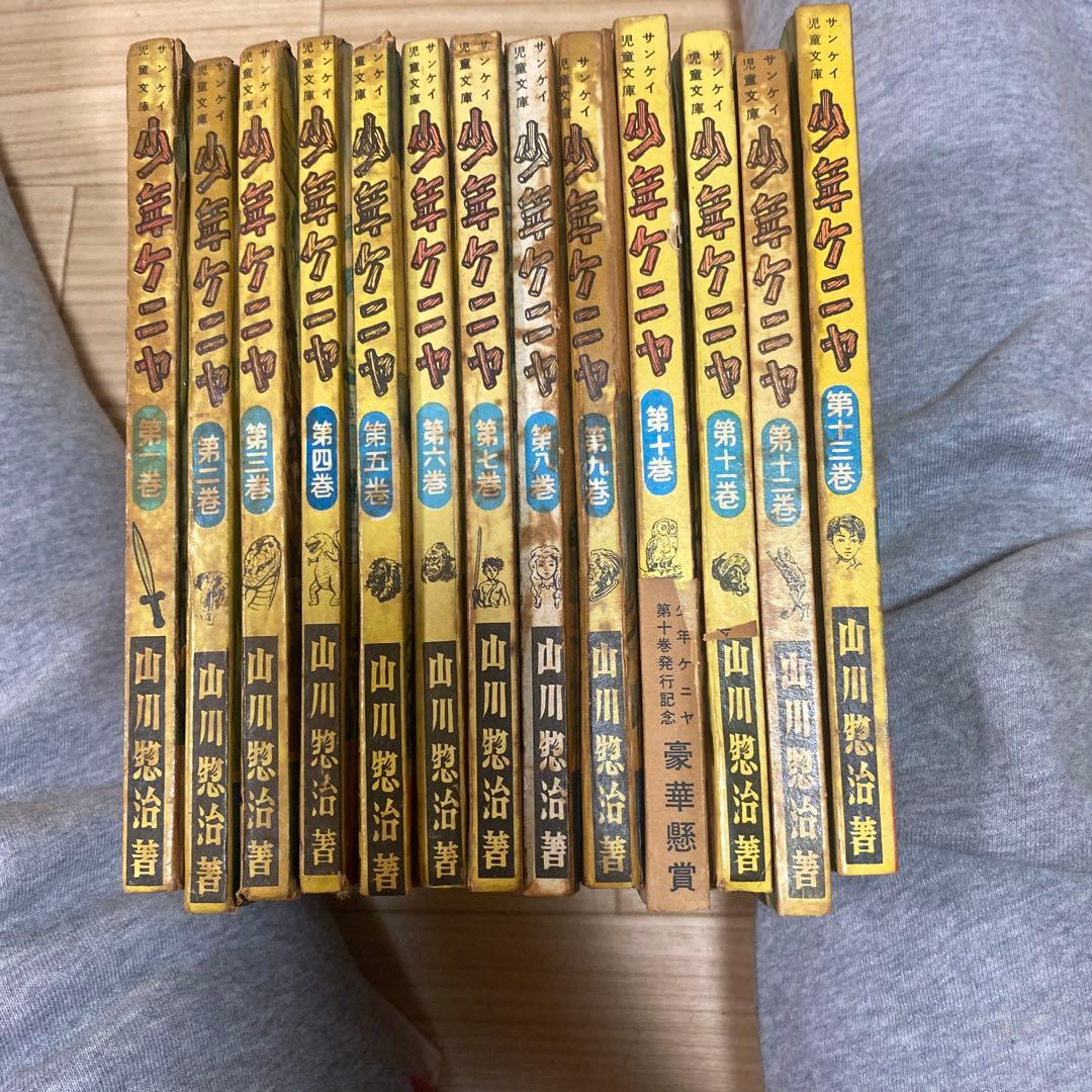 サンケイ児童文庫　少年ケニヤ　一巻〜十三巻　セット（山川惣治／作画