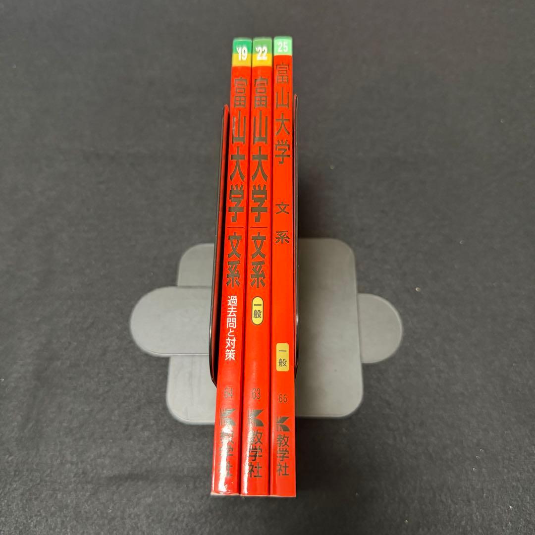 富山大学　文系　2014年～2022年 9年分　　赤本