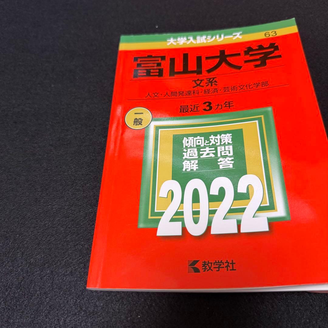 富山大学　文系　2014年～2022年 9年分　　赤本