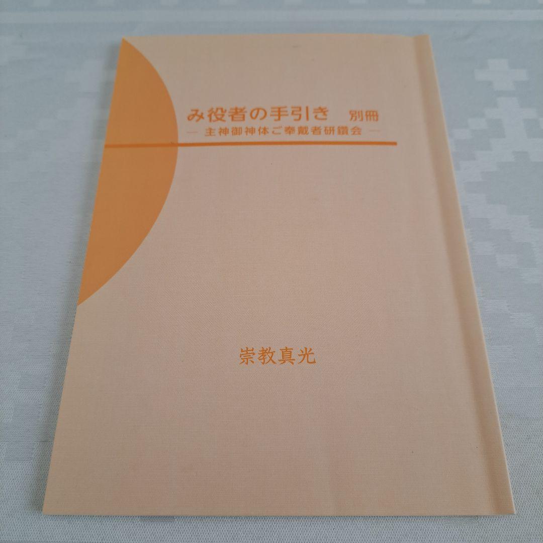 崇教真光　み役者の手引き　別冊