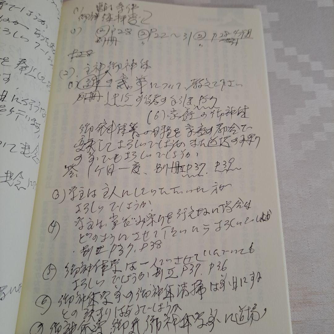 崇教真光　み役者の手引き　別冊